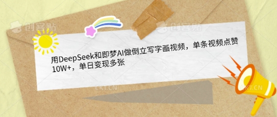 用DeepSeek和即梦AI做倒立写字画视频，单条视频点赞，单日_免费分享网络创业,副业,信息差项目的老牌资源整合平台！金铲子项目