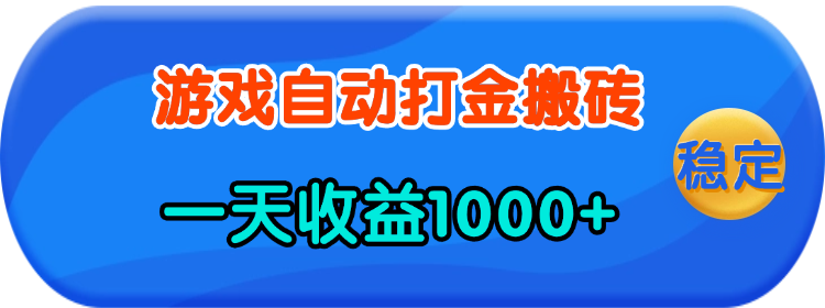 （13983期）老款游戏自动打金，一天人人可做，有手就行_免费分享网络创业,副业,信息差项目的老牌资源整合平台！金铲子项目