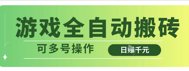 游戏全自动搬砖，解放双手无脑，可多号操作_免费分享网络创业,副业,信息差项目的老牌资源整合平台！金铲子项目