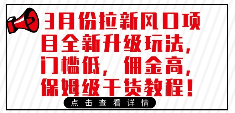 3月份拉新风口项目全新升级玩法，门槛低，佣金高，保姆级干货教程_免费分享网络创业,副业,信息差项目的老牌资源整合平台！金铲子项目