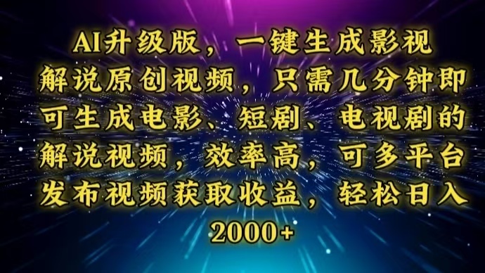 （13978期）AI升级版，一键生成影视解说原创视频，只需几分钟即可生成电视剧的解说…_免费分享网络创业,副业,信息差项目的老牌资源整合平台！金铲子项目