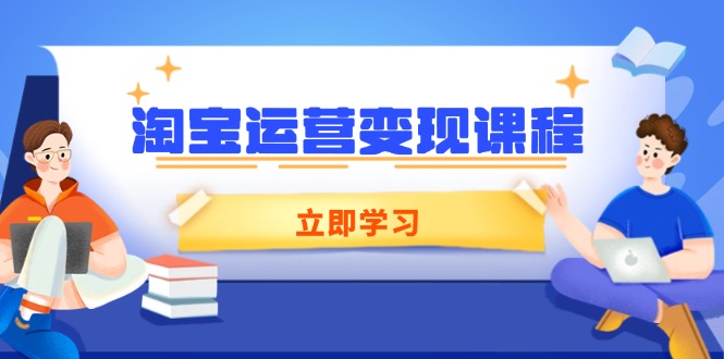 （14016期）淘宝运营课程，涵盖店铺运营、推广、数据分析，助力商家提升_免费分享网络创业,副业,信息差项目的老牌资源整合平台！金铲子项目