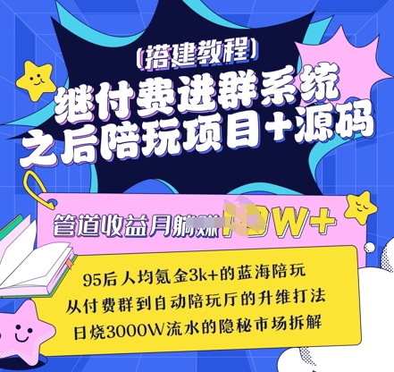 继付费进群系统之后，陪聊系统搭建教程源码以及思路_免费分享网络创业,副业,信息差项目的老牌资源整合平台！金铲子项目