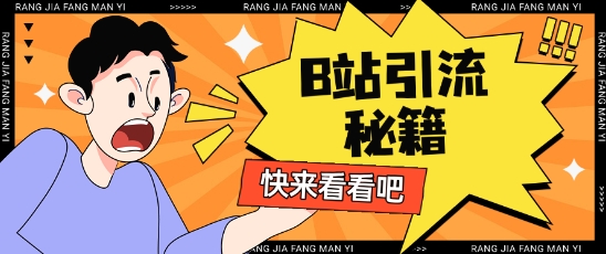 B站最新截流玩法靠此方法可日引流_免费分享网络创业,副业,信息差项目的老牌资源整合平台！金铲子项目