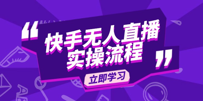 （14010期）快手无人直播实操流程：从选品到素材录制,OBS直播搭建,开播设置一步到位_免费分享网络创业,副业,信息差项目的老牌资源整合平台！金铲子项目