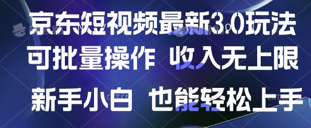 京东短视频最新玩法，可批量操作，无上限新手也能上手_免费分享网络创业,副业,信息差项目的老牌资源整合平台！金铲子项目
