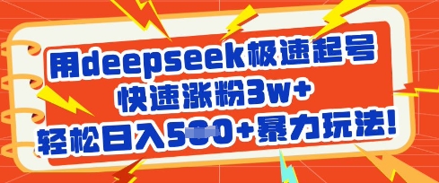 用deepseek极速起号，快速涨粉，暴力玩法_免费分享网络创业,副业,信息差项目的老牌资源整合平台！金铲子项目