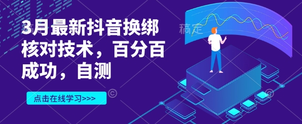 3月最新抖音换绑核对技术，百分百成功，自测_免费分享网络创业,副业,信息差项目的老牌资源整合平台！金铲子项目