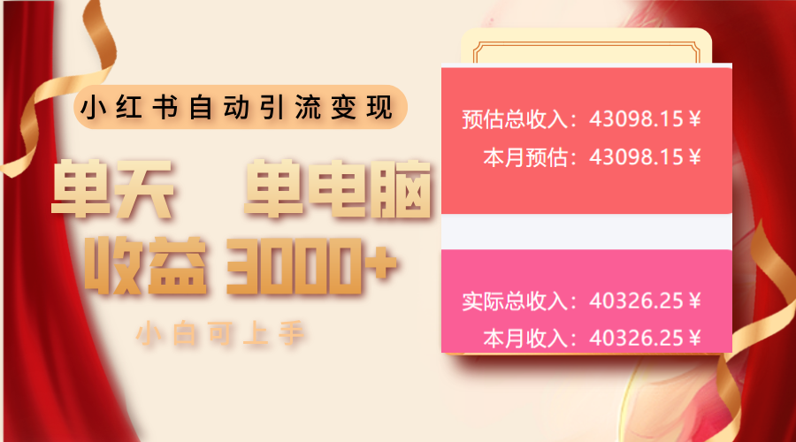 （13999期）小红书自动引流单天单电脑0小白可上手_免费分享网络创业,副业,信息差项目的老牌资源整合平台！金铲子项目