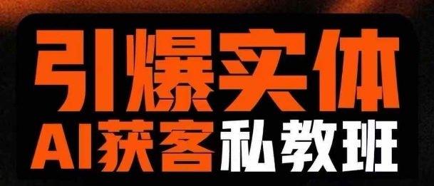 引爆实体AI模板引流私教班，从0~1讲透实体短视频获客_免费分享网络创业,副业,信息差项目的老牌资源整合平台！金铲子项目
