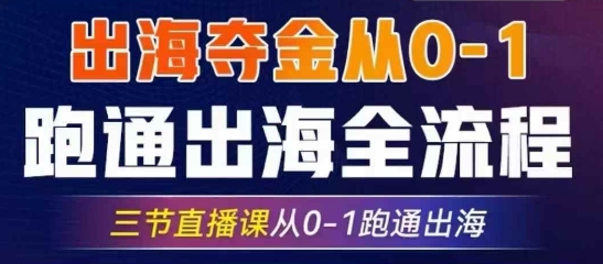 2025出海夺金从0-1跑通出海全流程，三节直播课从0-1跑通出海，教你用AI跑通全流程_免费分享网络创业,副业,信息差项目的老牌资源整合平台！金铲子项目
