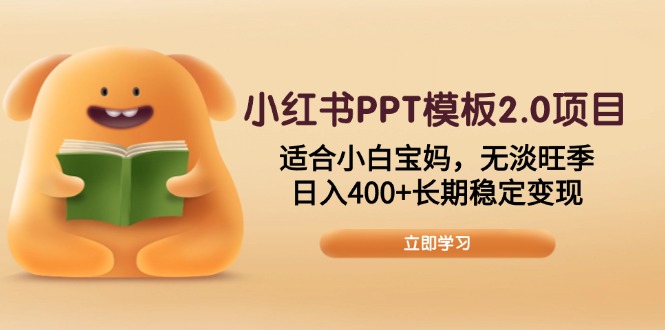 （13997期）小红书PPT模板2.0项目，适合小白宝妈，无淡旺季，长期稳定_免费分享网络创业,副业,信息差项目的老牌资源整合平台！金铲子项目