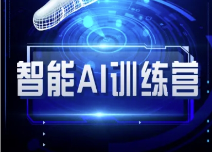智能AI自媒体训练营-自媒体必看教程_免费分享网络创业,副业,信息差项目的老牌资源整合平台！金铲子项目