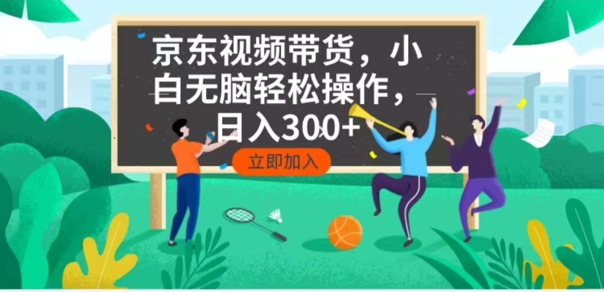 （14035期）京东短视频带货，小白无脑操作，每天五分钟，_免费分享网络创业,副业,信息差项目的老牌资源整合平台！金铲子项目