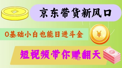 最新京东短视频带货代运营秘籍，躺挣_免费分享网络创业,副业,信息差项目的老牌资源整合平台！金铲子项目