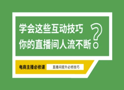 淘宝直播必备直播间互动技巧，掌握这些方法下一个头部主播就是你_免费分享网络创业,副业,信息差项目的老牌资源整合平台！金铲子项目