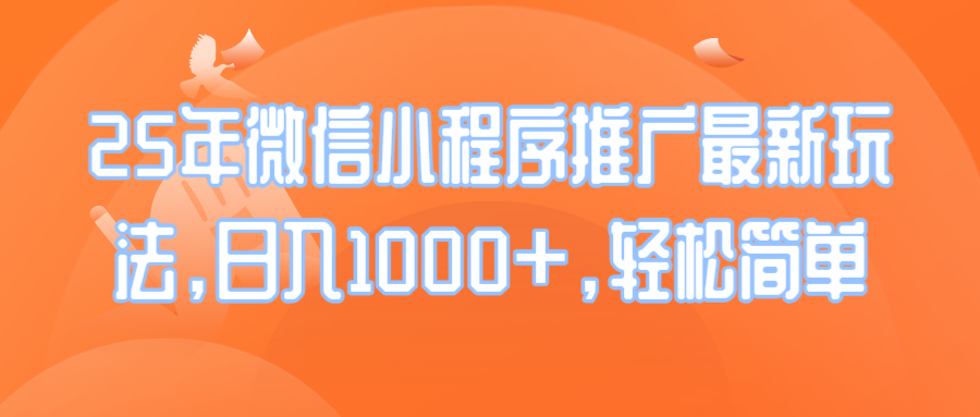 （14032期）25年微信小程序推广最新玩法简单_免费分享网络创业,副业,信息差项目的老牌资源整合平台！金铲子项目