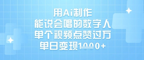 用Ai制作能说会唱的数字人，单个视频点赞过W，单日_免费分享网络创业,副业,信息差项目的老牌资源整合平台！金铲子项目