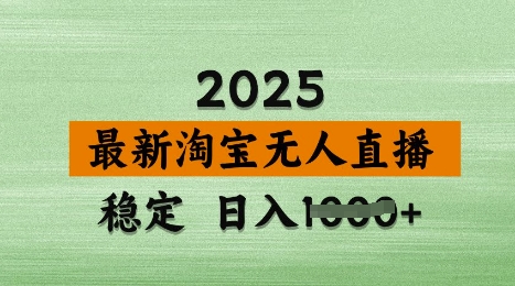 3月最新淘宝无人直播带货不违规不封号，独家技术，操作简单_免费分享网络创业,副业,信息差项目的老牌资源整合平台！金铲子项目