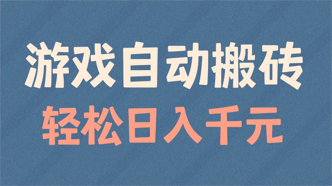 （14029期）游戏自动搬砖，适合矩阵操作_免费分享网络创业,副业,信息差项目的老牌资源整合平台！金铲子项目