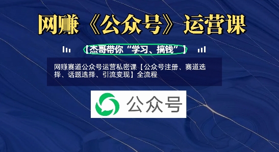 网创赛道公众号运营私密课【公众号注册、赛道选择、话题选择、引流】全流程_免费分享网络创业,副业,信息差项目的老牌资源整合平台！金铲子项目
