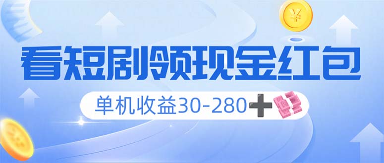 （14027期）看短剧领，单机30-2，可矩阵可多开，实现看剧双不误_免费分享网络创业,副业,信息差项目的老牌资源整合平台！金铲子项目