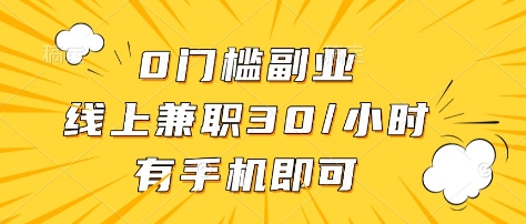 0门槛副业，线上兼职30一小时，有部手机即可_免费分享网络创业,副业,信息差项目的老牌资源整合平台！金铲子项目