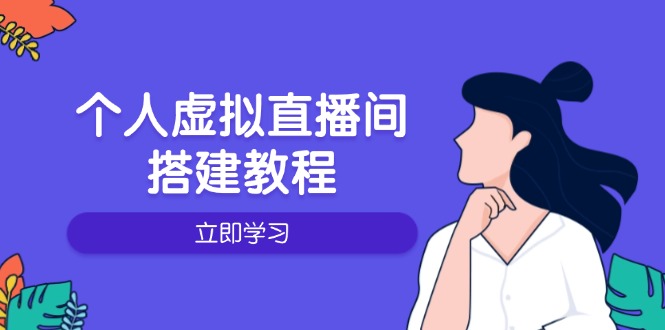 （14021期）个人虚拟直播间的搭建教程：包括硬件、软件、布置、操作、升级等_免费分享网络创业,副业,信息差项目的老牌资源整合平台！金铲子项目