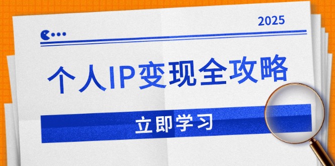 （14017期）个人IP全攻略：私域运营,微信技巧,公众号运营一网打尽,助力品牌推广_免费分享网络创业,副业,信息差项目的老牌资源整合平台！金铲子项目