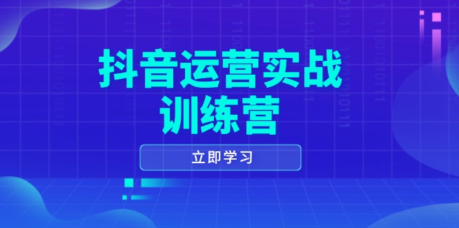 （14057期）抖音运营实战训练营，0-1打造短视频爆款，涵盖拍摄剪辑、运营推广等全过程_免费分享网络创业,副业,信息差项目的老牌资源整合平台！金铲子项目