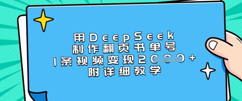 用DeepSeek制作翻页书单号，1条视频上千，附详细教学_免费分享网络创业,副业,信息差项目的老牌资源整合平台！金铲子项目