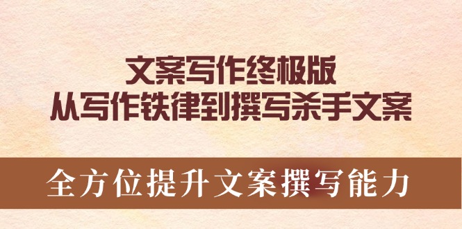 （14056期）文案写作终极版，从写作铁律到撰写杀手文案，全方位提升文案撰写能力_免费分享网络创业,副业,信息差项目的老牌资源整合平台！金铲子项目