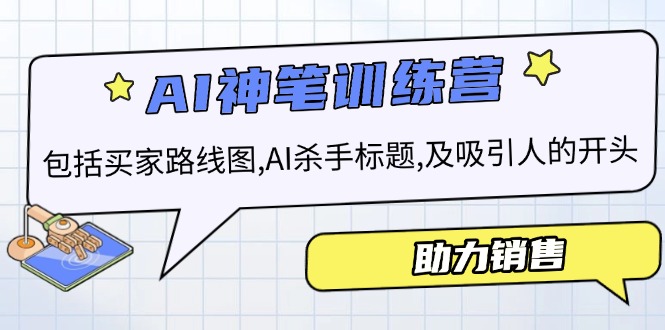 （14055期）AI销售训练营，包括买家路线图,AI杀手标题,及吸引人的开头，助力销售_免费分享网络创业,副业,信息差项目的老牌资源整合平台！金铲子项目
