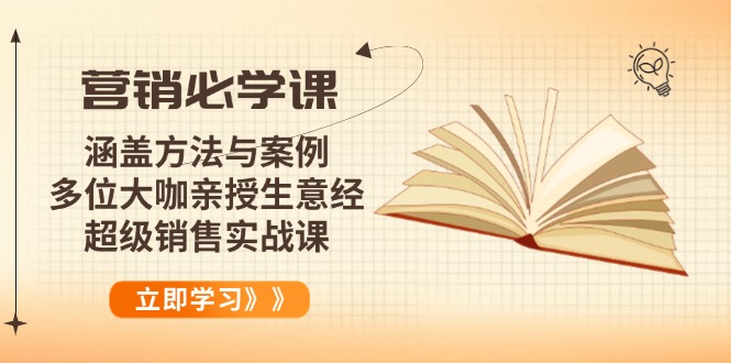 （14051期）营销必学课：涵盖方法与案例、多位大咖亲授生意经，超级销售实战课_免费分享网络创业,副业,信息差项目的老牌资源整合平台！金铲子项目