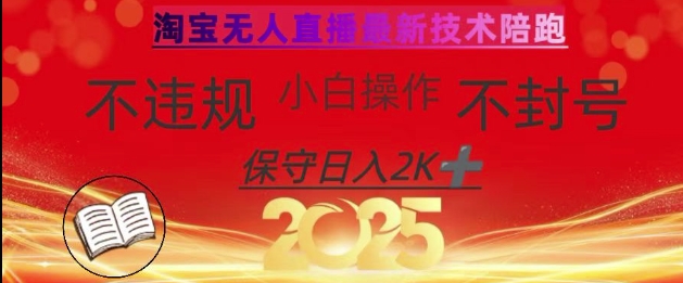 2025年淘宝无人直播带货10.0，全新技术，不违规，不封号，纯小白操作，数张_免费分享网络创业,副业,信息差项目的老牌资源整合平台！金铲子项目