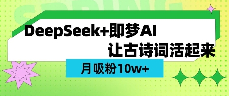 用DeepSeek做AI古诗词视频，涨粉(保姆级教程)_免费分享网络创业,副业,信息差项目的老牌资源整合平台！金铲子项目