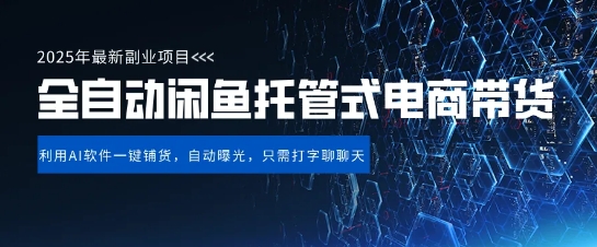 【闲鱼全自动电商带货】三年磨一剑，一朝露锋芒，长期稳定项目，单日稳定_免费分享网络创业,副业,信息差项目的老牌资源整合平台！金铲子项目