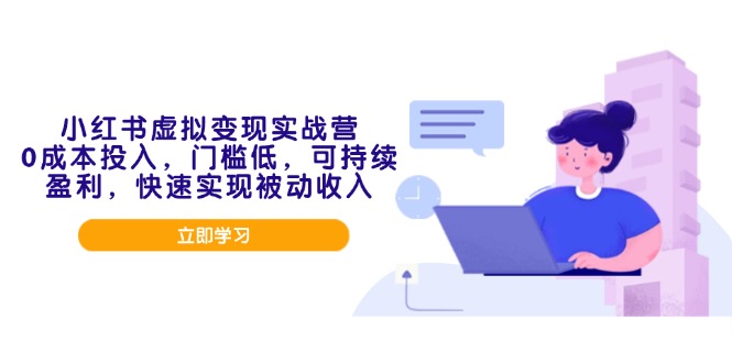 （14045期）小红书虚拟实战营，投入，门槛低，可持续盈利，快速实现被动_免费分享网络创业,副业,信息差项目的老牌资源整合平台！金铲子项目