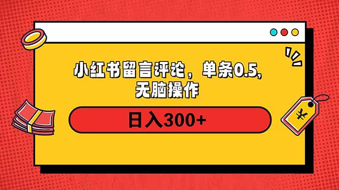（14044期）小红书评论单条0.5元无上限，详细操作流程_免费分享网络创业,副业,信息差项目的老牌资源整合平台！金铲子项目