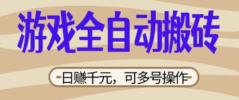 游戏全自动搬砖项目，数张，简单无脑有手就行，可矩阵多号操作_免费分享网络创业,副业,信息差项目的老牌资源整合平台！金铲子项目