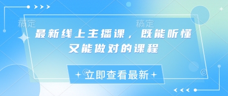 最新线上主播课，既能听懂又能做对的课程_免费分享网络创业,副业,信息差项目的老牌资源整合平台！金铲子项目