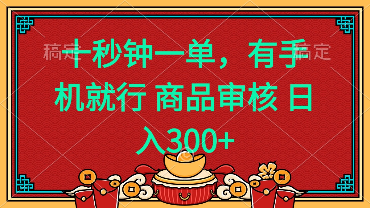 （14080期）十秒钟一单有手机就行随时随地都能做的薅羊毛项目_免费分享网络创业,副业,信息差项目的老牌资源整合平台！金铲子项目