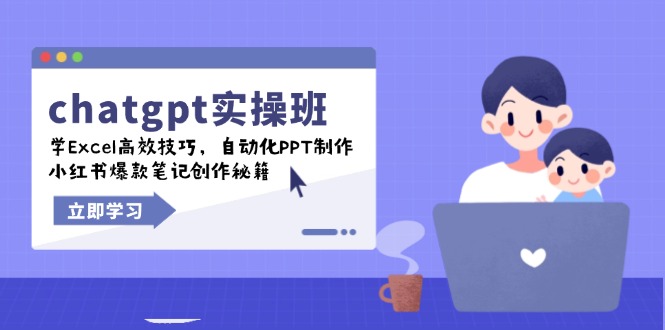 （14079期）chatgpt实战班，学Excel高效技巧，自动化PPT制作，小红书爆款笔记创作秘籍_免费分享网络创业,副业,信息差项目的老牌资源整合平台！金铲子项目