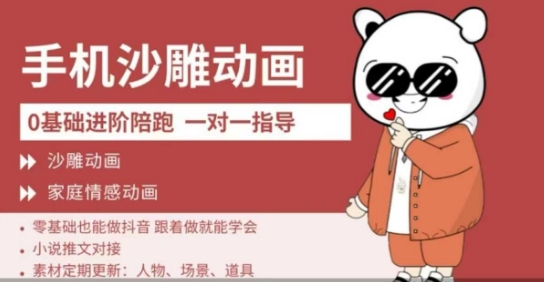 0基础手机沙雕动画教学，零基础跟着做就能学会，沙雕动画，家庭情感动画_免费分享网络创业,副业,信息差项目的老牌资源整合平台！金铲子项目