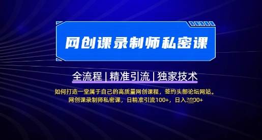 【网创课录制师私密课】如何打造一堂属于自己的高质量网创课程，网创课录制师私密课，日精准引流_免费分享网络创业,副业,信息差项目的老牌资源整合平台！金铲子项目