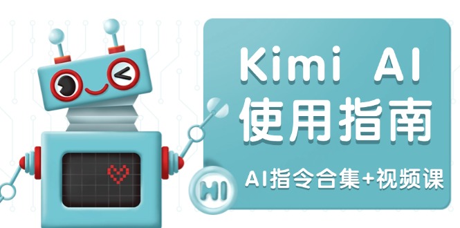 （14075期）KimiAI使用指南：涵盖多领域指令，全面升级创作效率(AI指令合集视频课)_免费分享网络创业,副业,信息差项目的老牌资源整合平台！金铲子项目