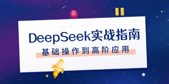 （14074期）DeepSeek实战指南，注册配置、对话技巧、文件处理、基础操作到高阶应用_免费分享网络创业,副业,信息差项目的老牌资源整合平台！金铲子项目