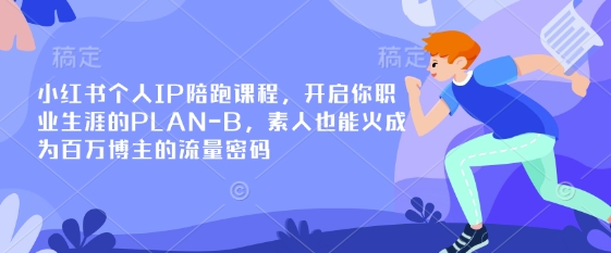 小红书个人IP陪跑课程，开启你职业生涯的PLAN-B，素人也能火成为百万博主的流量密码_免费分享网络创业,副业,信息差项目的老牌资源整合平台！金铲子项目