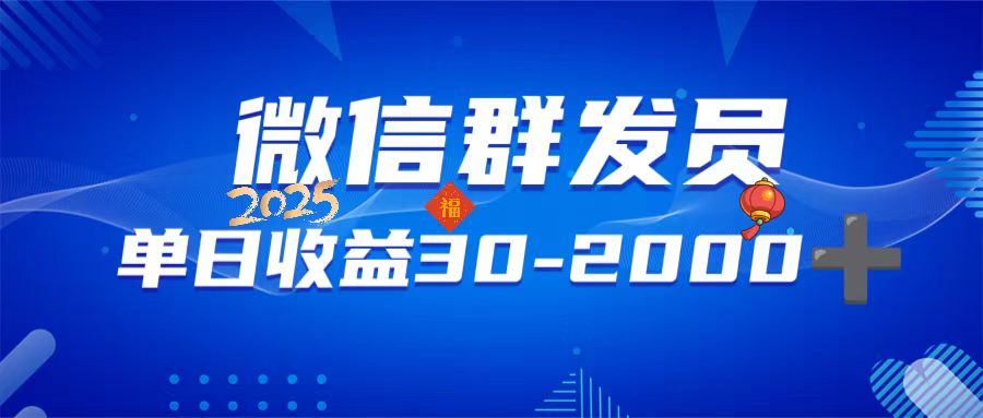 （14067期）微信群发员，单日不限时间地点，随时随地都可以做_免费分享网络创业,副业,信息差项目的老牌资源整合平台！金铲子项目