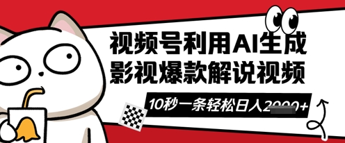 视频号AI解说视频，10秒钟一条，带字幕，带音频，轻松利用创作者分成计划数张_免费分享网络创业,副业,信息差项目的老牌资源整合平台！金铲子项目
